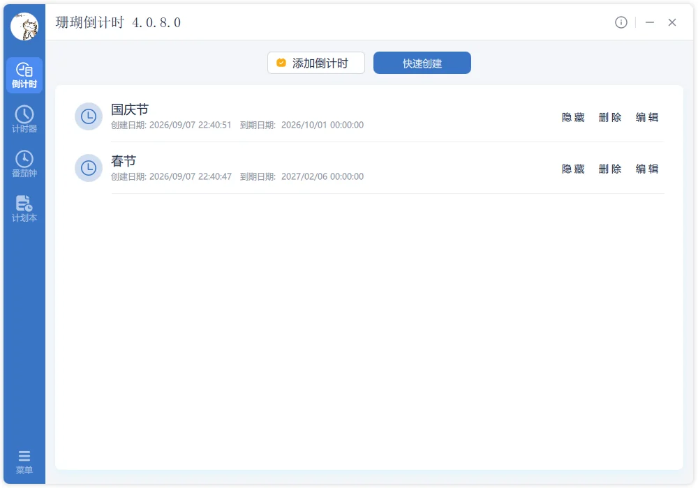 珊瑚倒计时软件主界面 - 倒计时管理功能展示