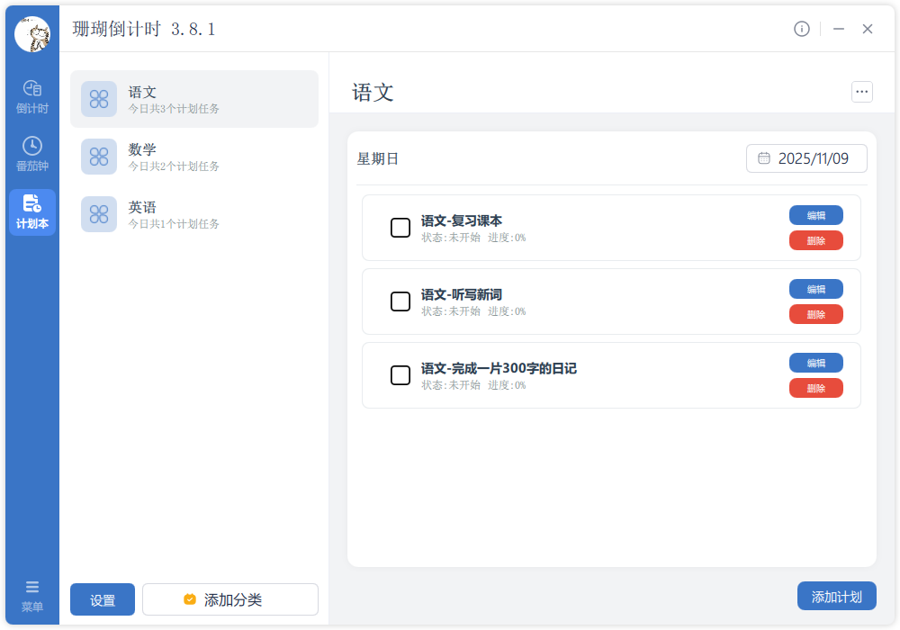 珊瑚倒计时计划本主界面 - 任务分类管理工具