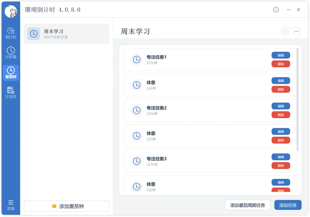 珊瑚倒计时计划本主界面 - 任务管理和日程规划工具