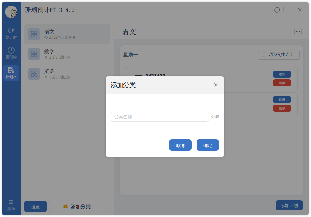 计划本添加分类界面 - 任务分类管理功能