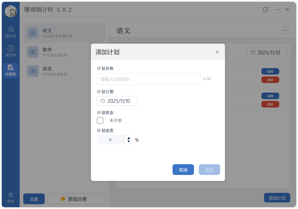 计划本添加计划界面 - 任务添加功能