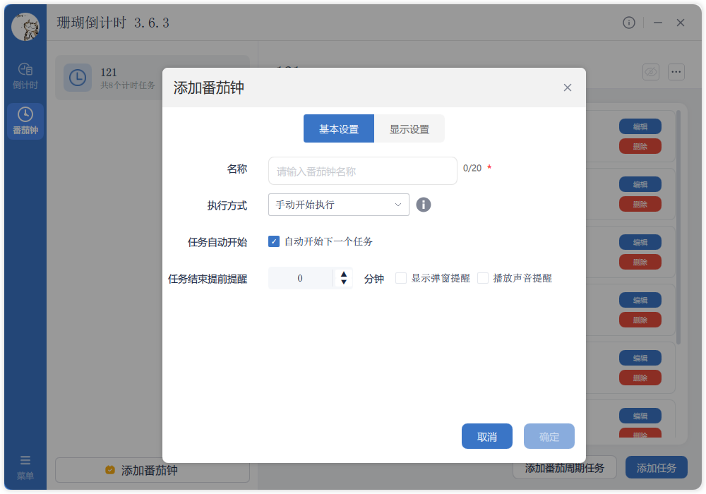 添加番茄钟界面截图