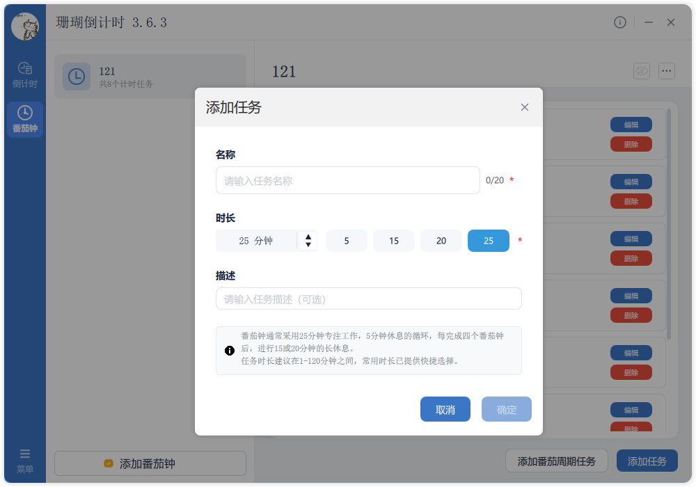 添加番茄任务界面截图