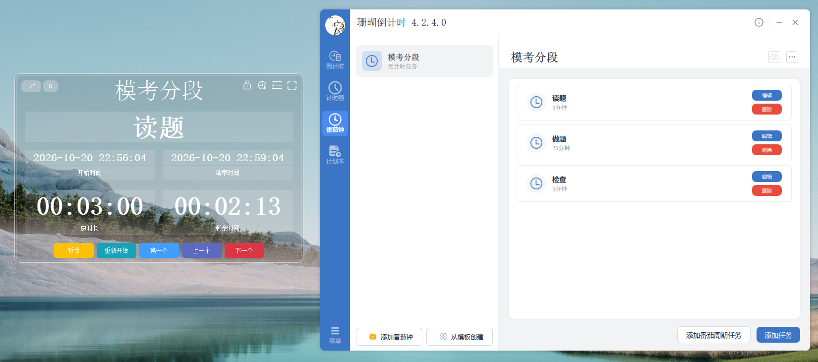 模考分段计时器界面，读题、做题、检查逐段计时